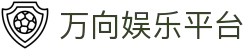 万向娱乐平台